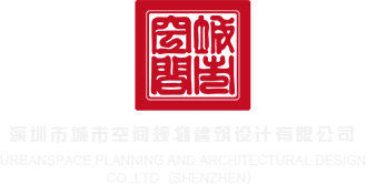 乱操屄视频深圳市城市空间规划建筑设计有限公司